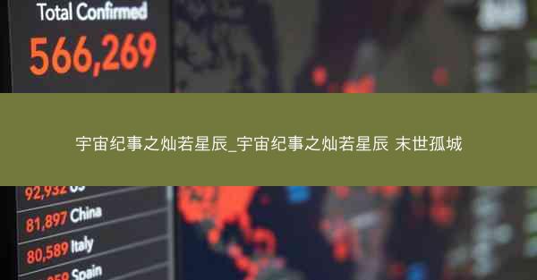 宇宙纪事之灿若星辰_宇宙纪事之灿若星辰 末世孤城
