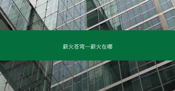 薪火苍穹—薪火在哪