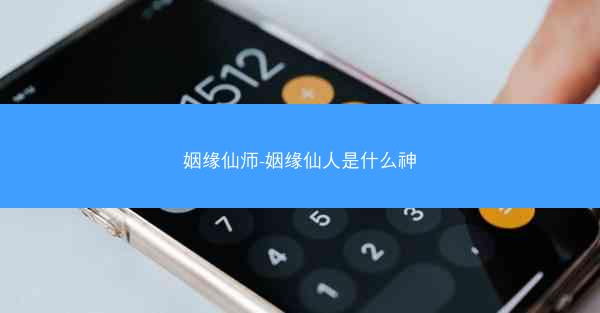 姻缘仙师-姻缘仙人是什么神