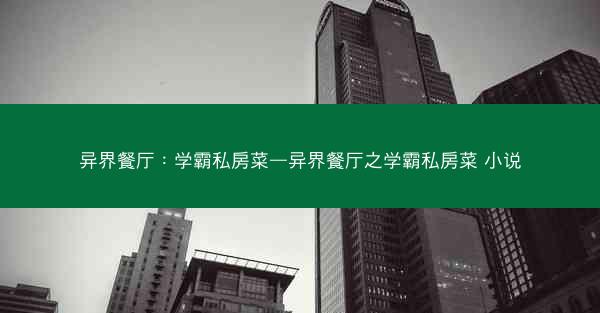 异界餐厅：学霸私房菜—异界餐厅之学霸私房菜 小说