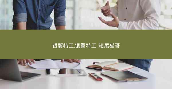 银翼特工,银翼特工 短尾猫哥