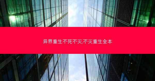 异界重生不死不灭,不灭重生全本