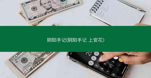 阴阳手记(阴阳手记 上官花)