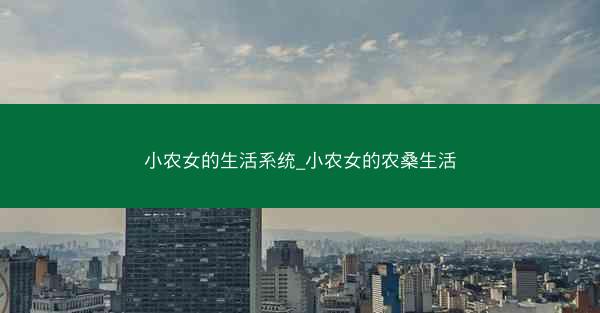小农女的生活系统_小农女的农桑生活