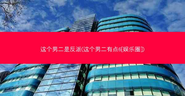 这个男二是反派(这个男二有点6[娱乐圈])