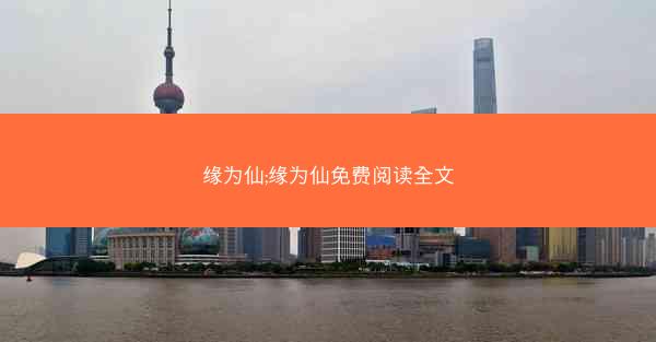 缘为仙;缘为仙免费阅读全文