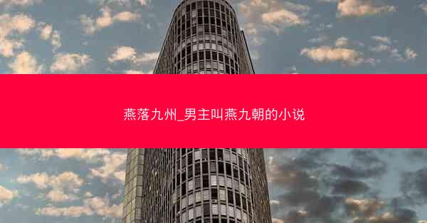 燕落九州_男主叫燕九朝的小说