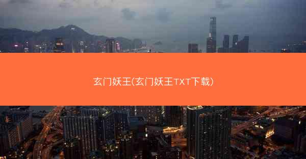 玄门妖王(玄门妖王TXT下载)