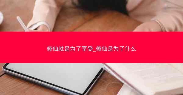 修仙就是为了享受_修仙是为了什么