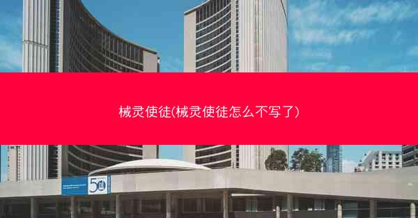 械灵使徒(械灵使徒怎么不写了)