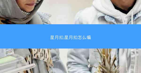 星月扣,星月扣怎么编