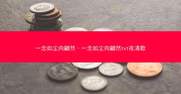 一念如尘向翩然、一念如尘向翩然txt夜清歌 一念如尘向翩然、一念如尘向翩然txt夜清歌