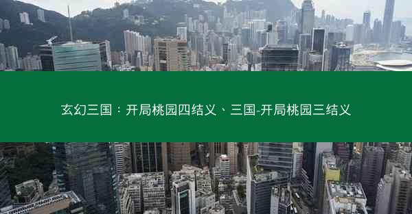 玄幻三国：开局桃园四结义、三国-开局桃园三结义
