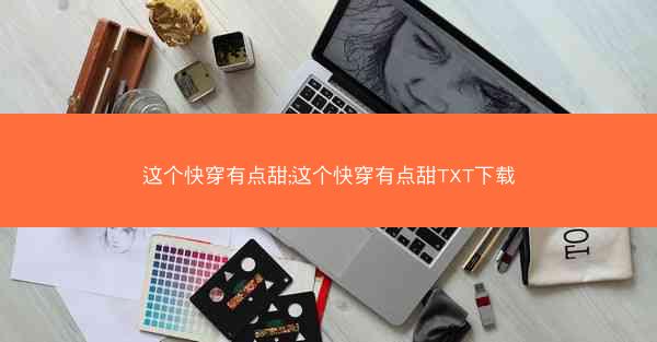 这个快穿有点甜;这个快穿有点甜TXT下载