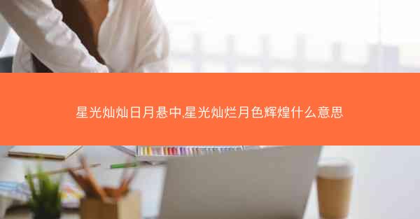 星光灿灿日月悬中,星光灿烂月色辉煌什么意思