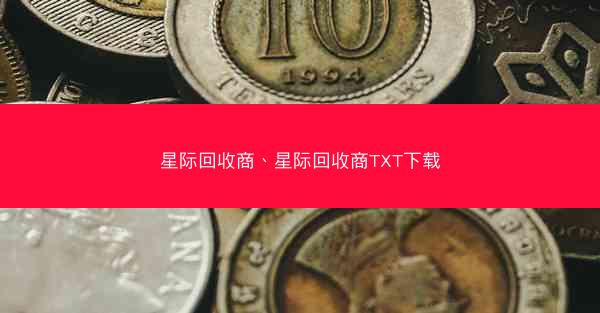 星际回收商、星际回收商TXT下载
