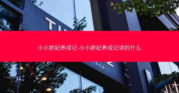 小小娇妃养成记-小小娇妃养成记讲的什么