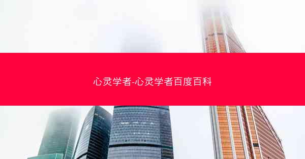 心灵学者-心灵学者百度百科