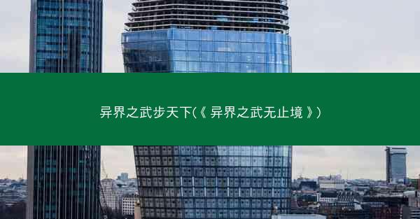 异界之武步天下(《异界之武无止境》)