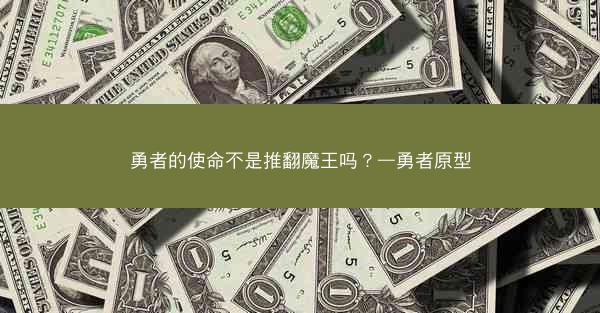 勇者的使命不是推翻魔王吗？—勇者原型