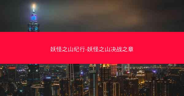 妖怪之山纪行-妖怪之山决战之章