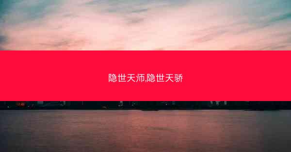 隐世天师,隐世天骄