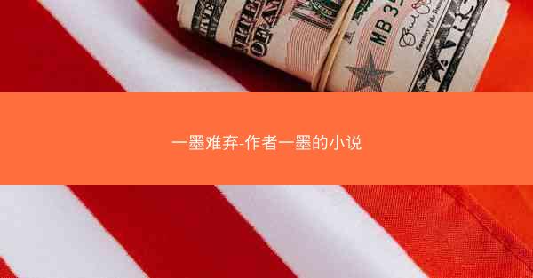 一墨难弃-作者一墨的小说 一墨难弃-作者一墨的小说