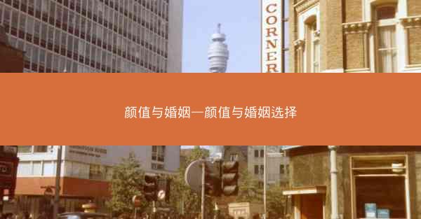 颜值与婚姻—颜值与婚姻选择