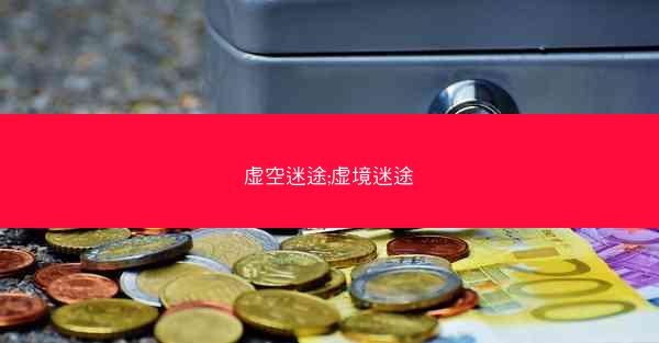虚空迷途;虚境迷途