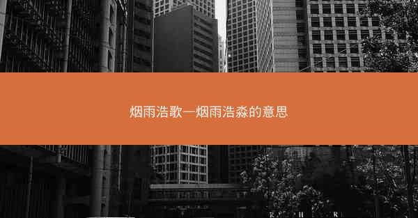 烟雨浩歌—烟雨浩淼的意思