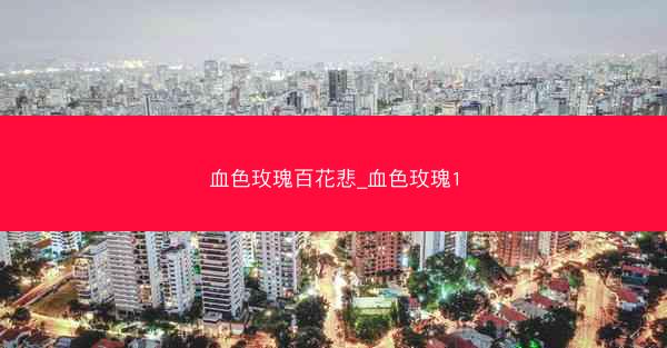 血色玫瑰百花悲_血色玫瑰1