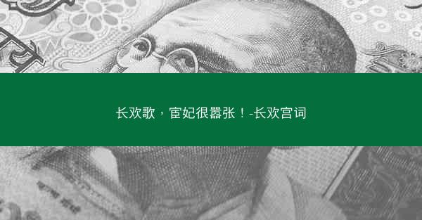 长欢歌，宦妃很嚣张！-长欢宫词