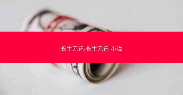 长生元记-长生元记 小说