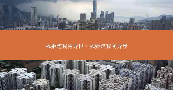 战姬随我闯异世、战姬陪我闯异界