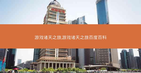游戏诸天之旅,游戏诸天之旅百度百科
