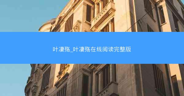 叶凄殇_叶凄殇在线阅读完整版