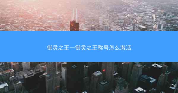 御灵之王—御灵之王称号怎么激活