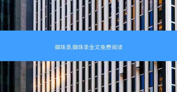 御珠录,御珠录全文免费阅读