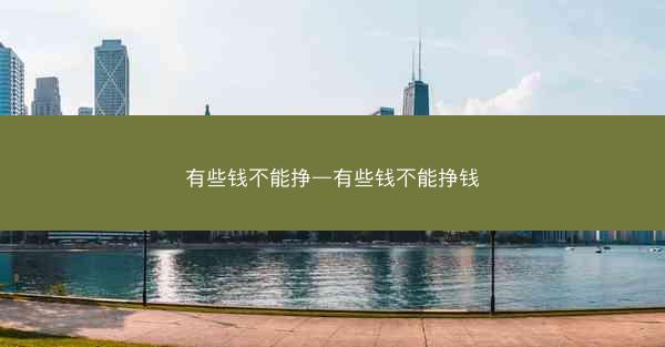 有些钱不能挣—有些钱不能挣钱