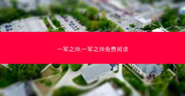 一军之帅,一军之帅免费阅读