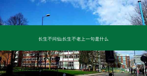 长生不问仙;长生不老上一句是什么