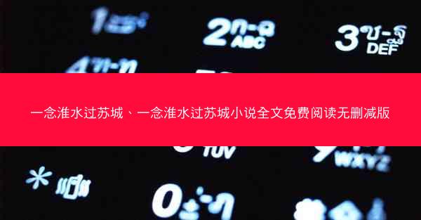 一念淮水过苏城、一念淮水过苏城小说全文免费阅读无删减版