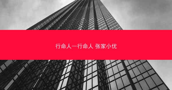 行命人—行命人 张家小优