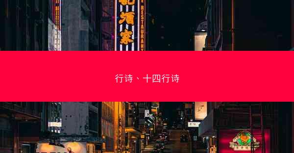 行诗、十四行诗