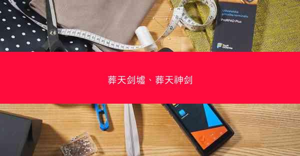 葬天剑墟、葬天神剑 葬天剑墟、葬天神剑