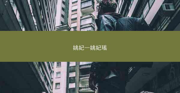 姚妃—姚妃瑶