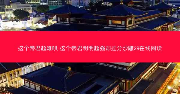 这个帝君超难哄-这个帝君明明超强却过分沙雕29在线阅读