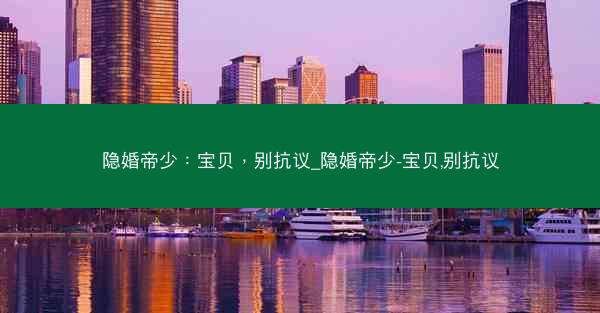 隐婚帝少：宝贝，别抗议_隐婚帝少-宝贝,别抗议