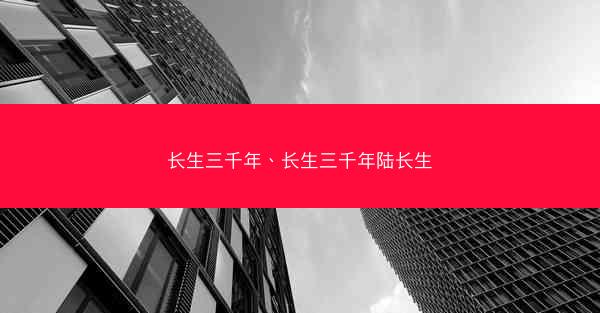 长生三千年、长生三千年陆长生