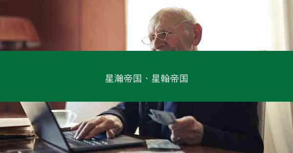 星瀚帝国、星翰帝国